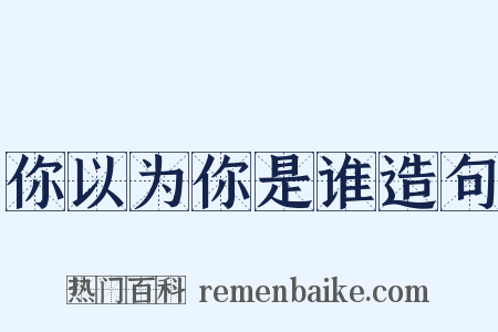 你以为你是谁造句是什么意思的图片